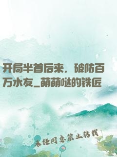 开局半首后来，破防百万水友