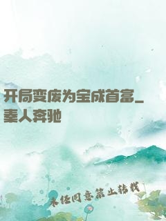开局变废为宝成首富