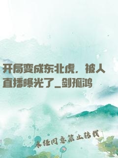 开局变成东北虎，被人直播曝光了