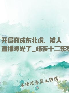 开局变成东北虎，被人直播曝光了