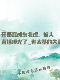开局变成东北虎，被人直播曝光了