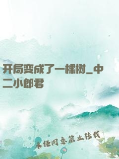 开局变成了一棵树