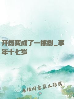 开局变成了一棵树