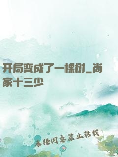 开局变成了一棵树
