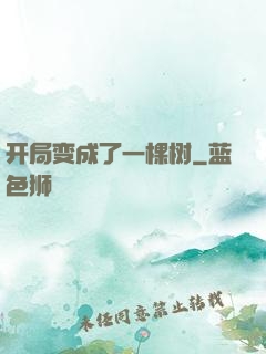 开局变成了一棵树