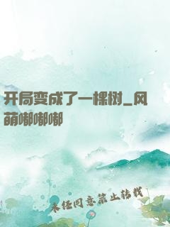 开局变成了一棵树