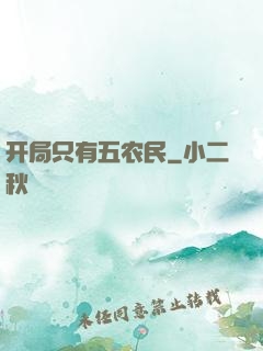 开局只有五农民