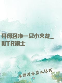 开局召唤一只小火龙