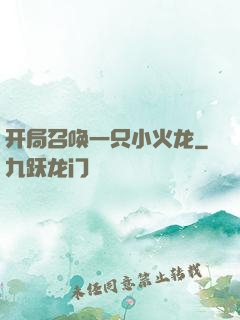 开局召唤一只小火龙