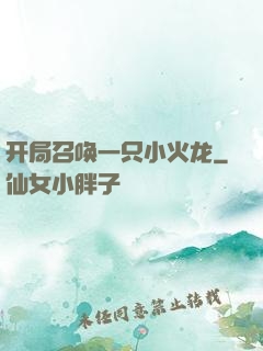 开局召唤一只小火龙