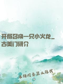 开局召唤一只小火龙