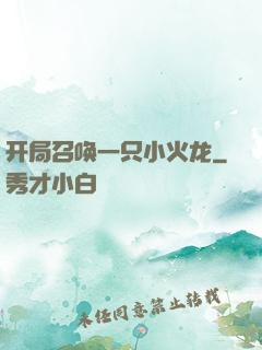 开局召唤一只小火龙
