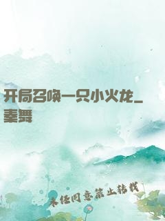 开局召唤一只小火龙