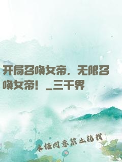 开局召唤女帝，无限召唤女帝！