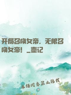 开局召唤女帝，无限召唤女帝！