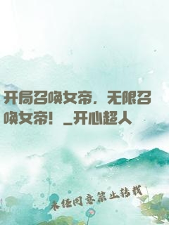 开局召唤女帝，无限召唤女帝！