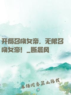 开局召唤女帝，无限召唤女帝！