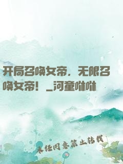 开局召唤女帝，无限召唤女帝！