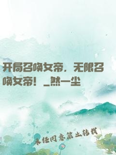 开局召唤女帝，无限召唤女帝！