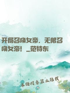 开局召唤女帝，无限召唤女帝！