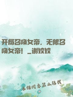 开局召唤女帝，无限召唤女帝！
