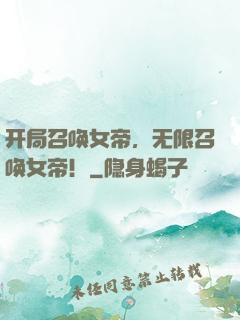 开局召唤女帝，无限召唤女帝！