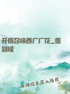 开局召唤西厂厂花