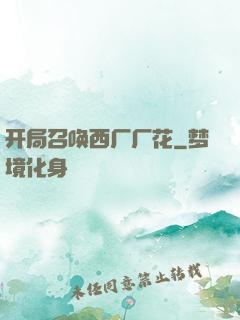 开局召唤西厂厂花