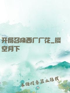 开局召唤西厂厂花