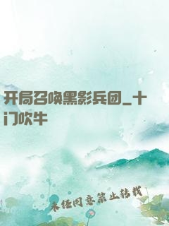 开局召唤黑影兵团