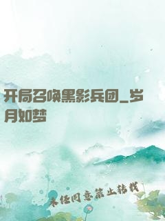 开局召唤黑影兵团