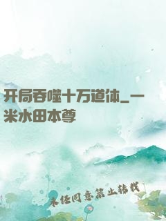开局吞噬十万道体