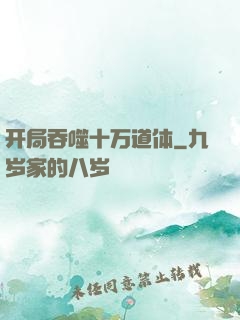 开局吞噬十万道体