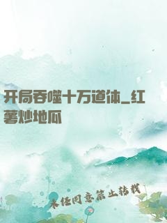 开局吞噬十万道体