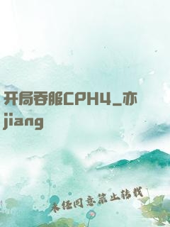 开局吞服CPH4