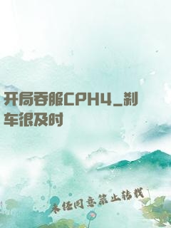 开局吞服CPH4