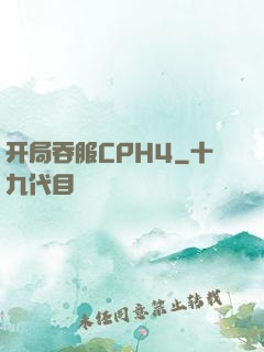 开局吞服CPH4