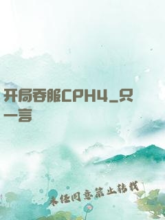 开局吞服CPH4