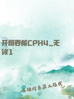 开局吞服CPH4