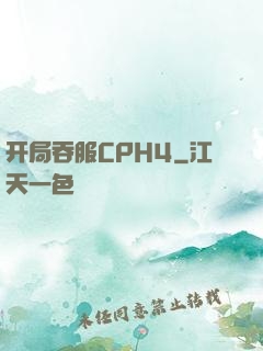 开局吞服CPH4