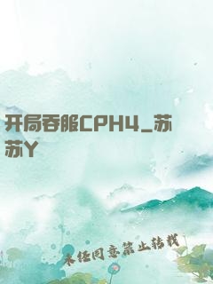 开局吞服CPH4
