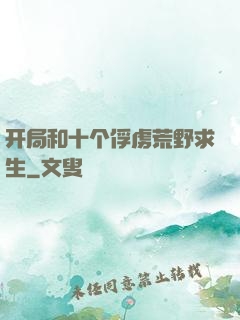 开局和十个俘虏荒野求生