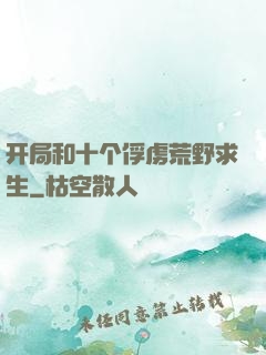 开局和十个俘虏荒野求生