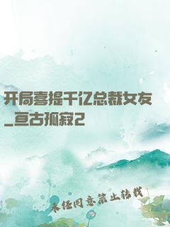 开局喜提千亿总裁女友