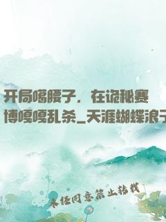开局噶腰子，在诡秘赛博嘎嘎乱杀