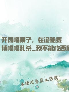 开局噶腰子，在诡秘赛博嘎嘎乱杀