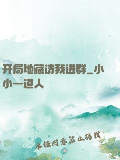 开局地藏请我进群