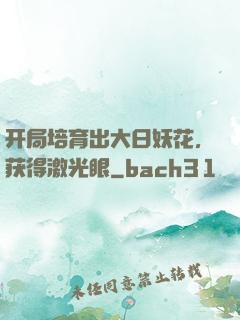 开局培育出大日妖花，获得激光眼