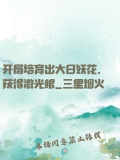 开局培育出大日妖花，获得激光眼