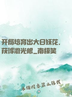 开局培育出大日妖花，获得激光眼